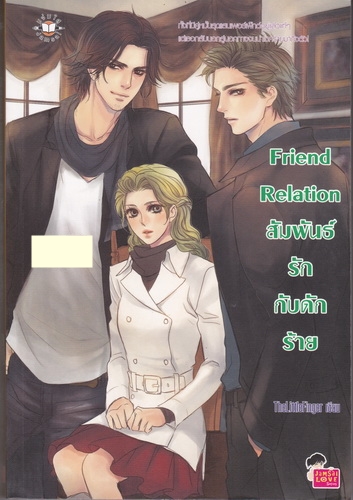 Friend Relation สัมพันธ์รักกับดักร้าย