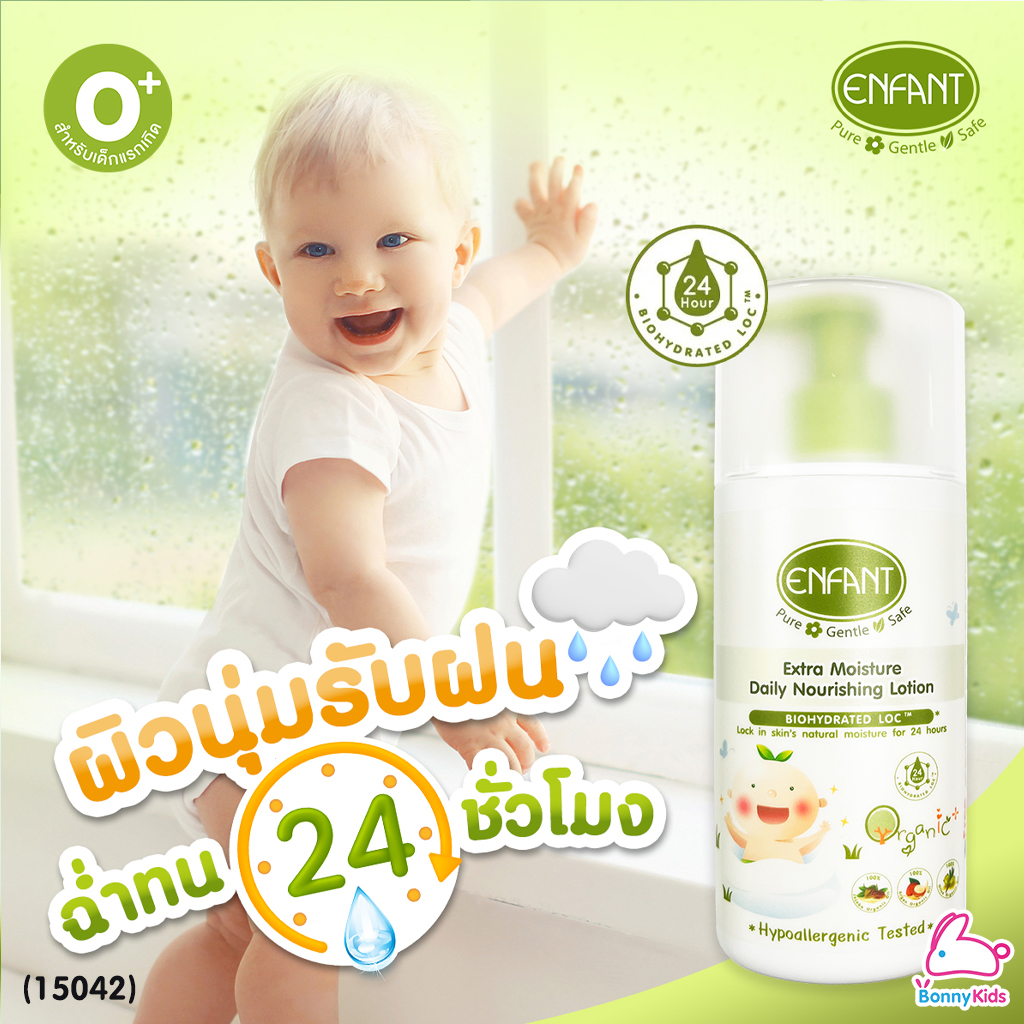 (15042) Enfant (อองฟองต์) Organic Plus Extra Moisture Daily Nourishing Lotion โลชั่นบำรุงผิว สูตรชุ่มชื้นผิวยาวนาน 24 ชั่วโมง (250ml.)