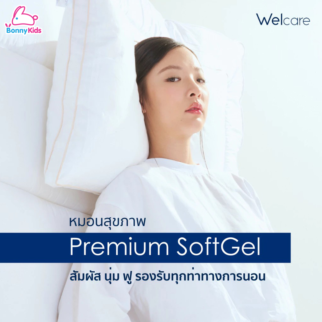 Welcare (เวลแคร์) Premium SoftGel หมอนสุขภาพ สัมผัสนุ่ม ฟู รองรับทุกท่าทางการนอน