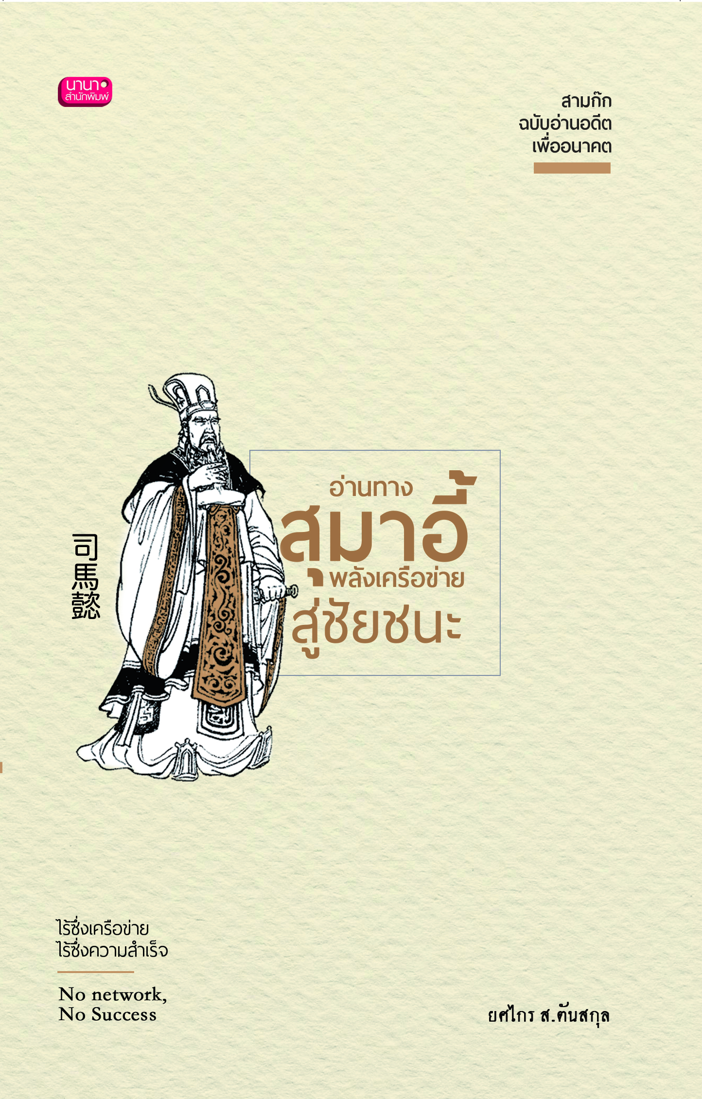 อ่านทาง สุมาอี้ พลังเครือข่ายสู่ชัยชนะ