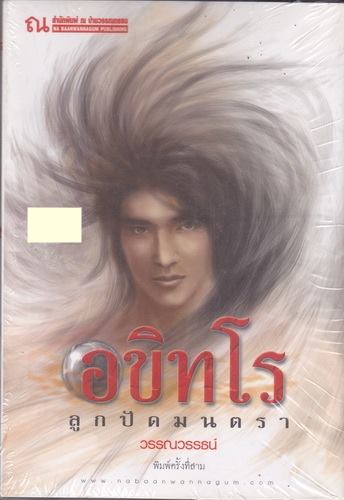 อขิทโร ลูกปัดมนตรา