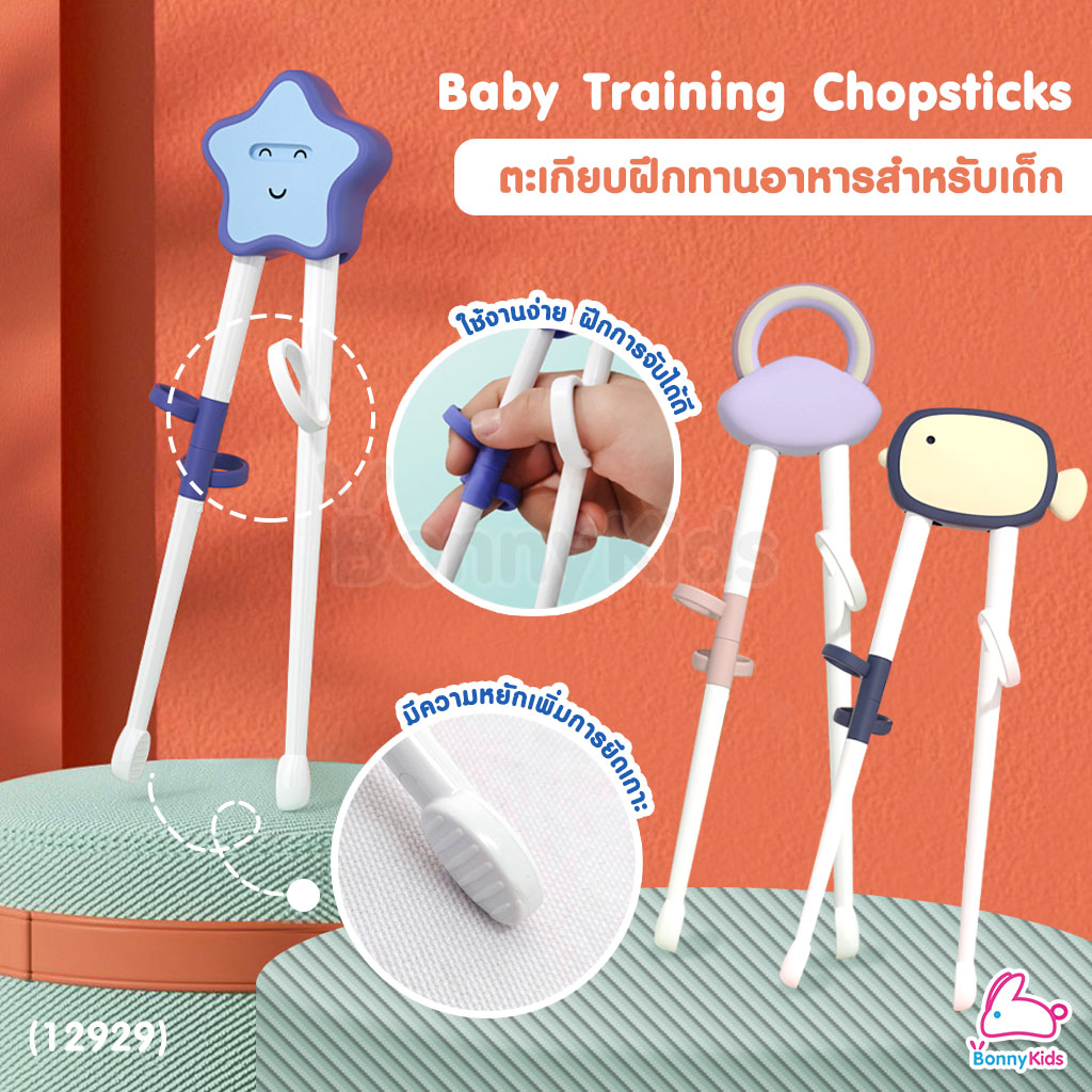 (12929) Ckbebe Baby Training Chopsticks ตะเกียบฝึกทานอาหารสำหรับเด็ก