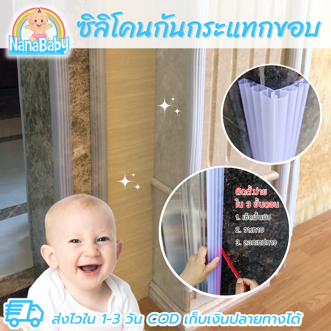 NanaBaby ซิลิโคนกันกระแทกเด็ก กันกระแทกมุม ยางกันกระแทก กันชนเด็ก ซิลิโคนสีขาวขุ่น ยาว 1 เมตร * กว้าง 2.5 ซม. มีกาวสองหน้าในตัว กันเด็กชน
