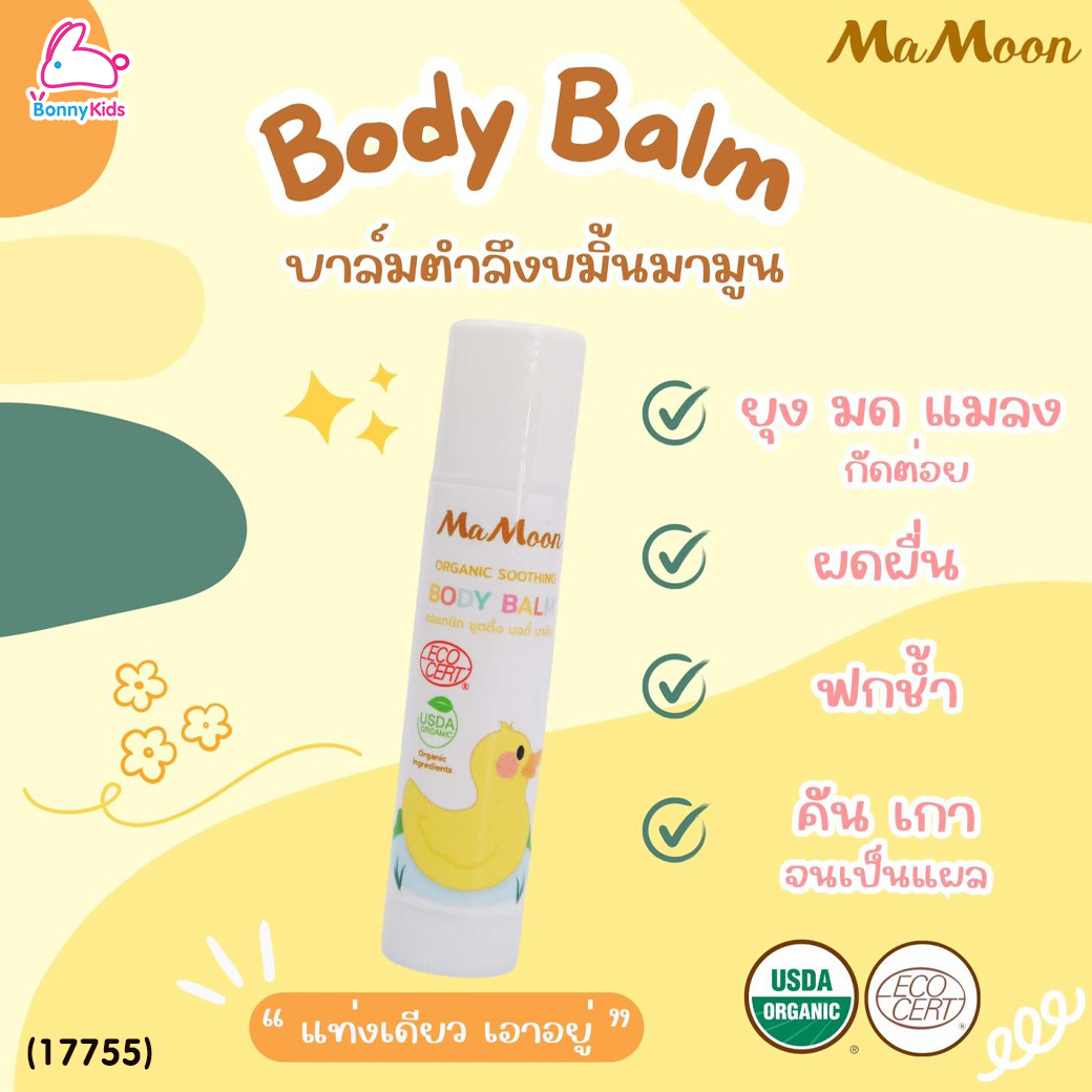 (17755) Mamoon (มามูน) Organic Soothing บาล์มตำลึงขมิ้น ตุ่มยุบ การแพ้จากยุง แมลง ไม่ทิ้งรอยดำรอยแดง (5g.)