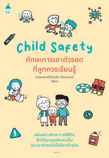 Child Safety ทักษะการเอาตัวรอดที่ลูกควรเรียนรู้ (นายแพทย์ฉัตรชัย อิ่มอารมย์)