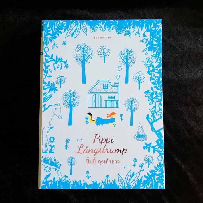 Boxset ปิ๊ปปี้ ถุงเท้ายาว (เล่ม 1-3) (Pippi Långstrump) (Pippi Longstocking)