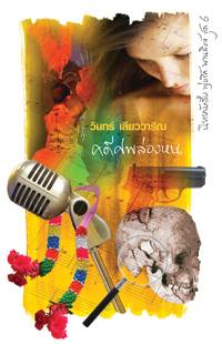 คดีศพล่องหน (พุ่มรัก พานสิงห์#6)