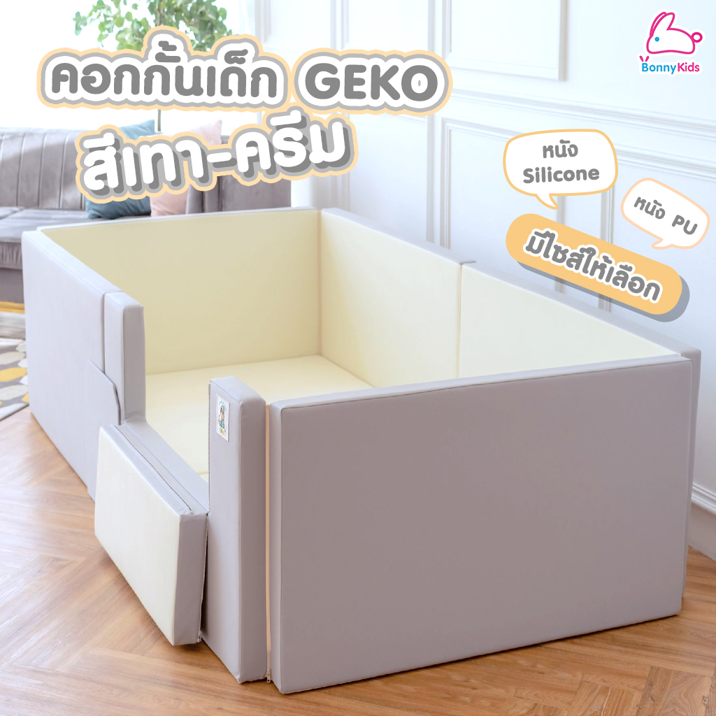 Geko คอกกั้น คอกกั้นเด็กปลอดสารพิษ รุ่นหนังPU และ หนัง Silicone สีเทา-ครีม