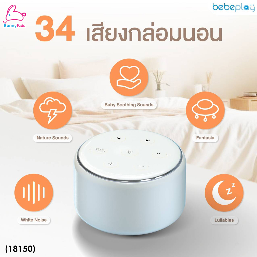 (18150) Bebeplay (บีบีเพลย์) White noise sound machine กล่องดนตรีกล่อมนอน