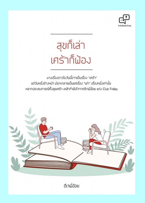 สุขก็เล่า เศร้าก็ฟ้อง (ดีเจพี่อ้อย)