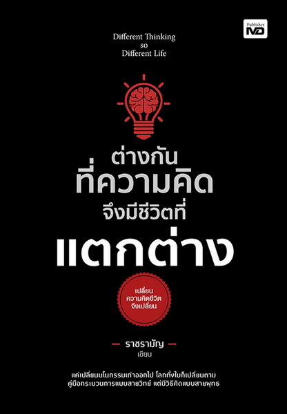 ต่างกันที่ความคิด จึงมีชีวิตที่แตกต่าง (มีตำหนิ โปรดอ่านรายละเอียดก่อนสั่งซื้อทุกครั้ง) (ราชรามัญ)
