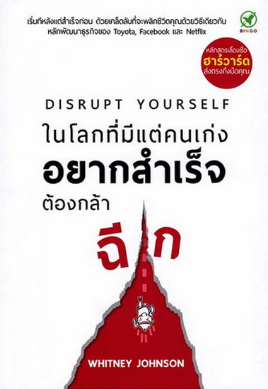 ในโลกที่มีแต่คนเก่ง อยากสำเร็จต้องกล้าฉีก (Disrupt Yourself)