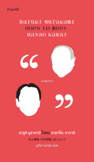 ฮารูกิ มูราคามิ ไปพบ ฮายาโอะ คาวาอิ (ปกแข็ง) (Haruki Murakami Goes to Meet Hayao Kawai)
