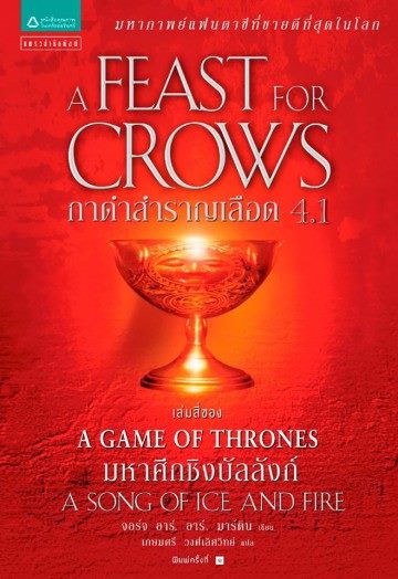 กาดำสำราญเลือด 4.1 (A Feast for Crows) (Game of Thrones Series #4.1)