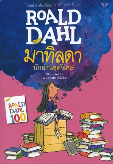 มาทิลดา นักอ่านสุดวิเศษ (Matilda)