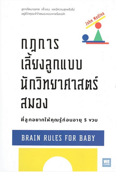 กฎการเลี้ยงลูกแบบนักวิทยาศาสตร์สมองที่ลูกอยากให้คุณรู้ก่อนอายุ 5 ขวบ (Brain Rules For baby)
