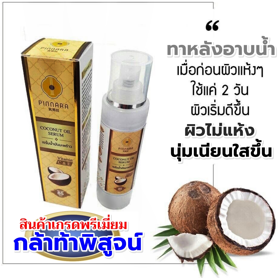 เซรั่มน้ำมันมะพร้าว พิณนารา (Pinnara) ขนาด 85 มล. ► เซรั่มสูตรเข้มข้น บำรุงผม บำรุงผิวหน้า ผิวกาย ให้คุณ สวยครบจบในขวดเดียว สกัดจากมะพร้าวแท้ๆ 100%