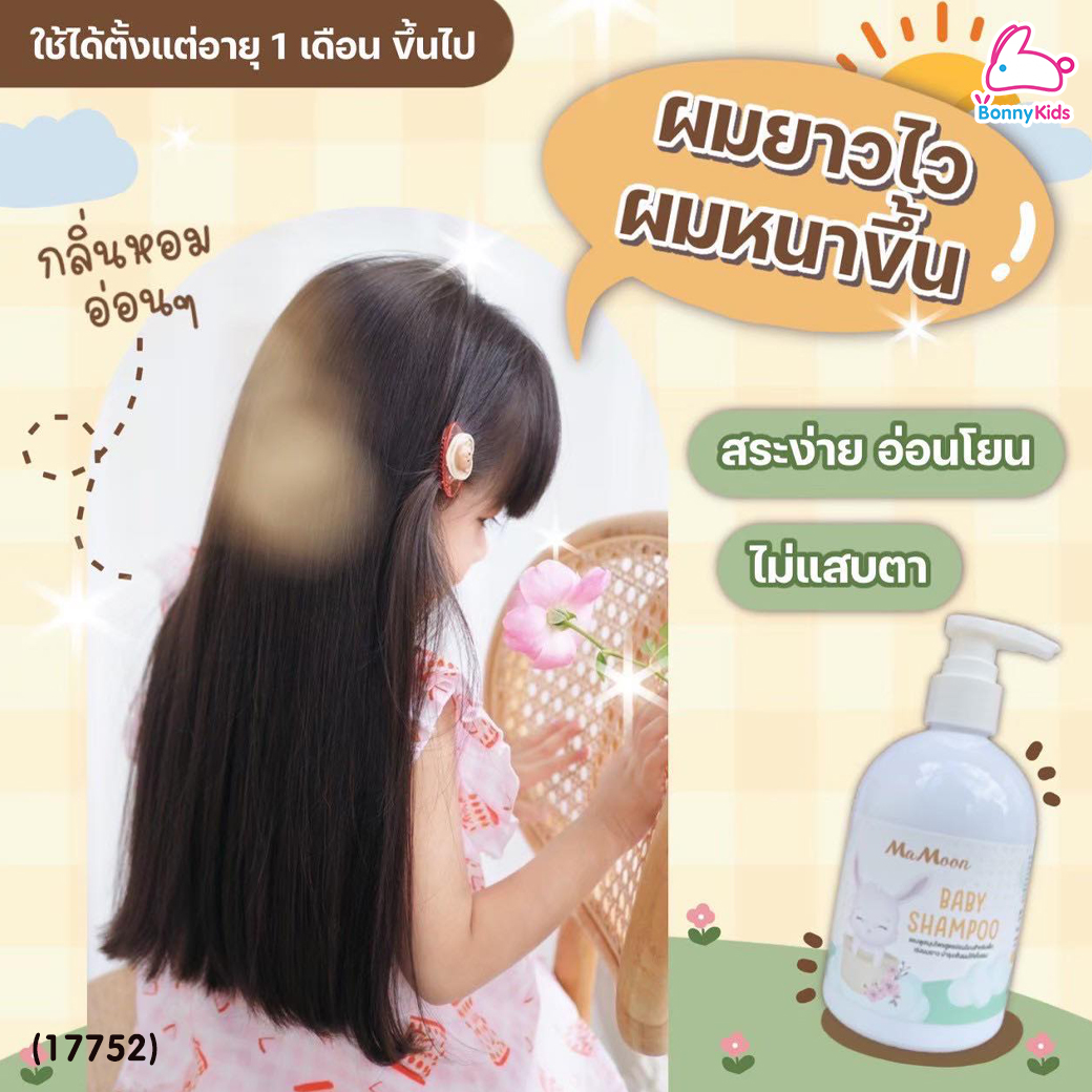 (17752) Mamoon (มามูน) Baby Shampoo แชมพูสมุนไพร สูตรอ่อนโยนสำหรับเด็ก สมุนไพรจากธรรมชาติ 6 ชนิด เร่งผมยาว ให้ผมนุ่มลื่นไม่พันกัน