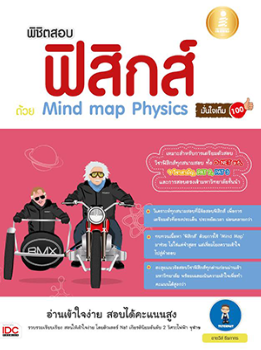 พิชิตสอบ ฟิสิกส์ ด้วย Mind map Physics มั่นใจเต็ม 100