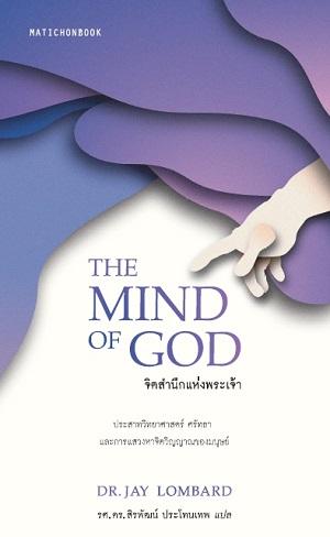 The Mind of God จิตสำนึกแห่งพระเจ้า