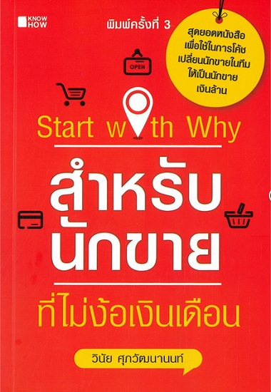 Start with Why สำหรับนักขายที่ไม่ง้อเงินเดือน