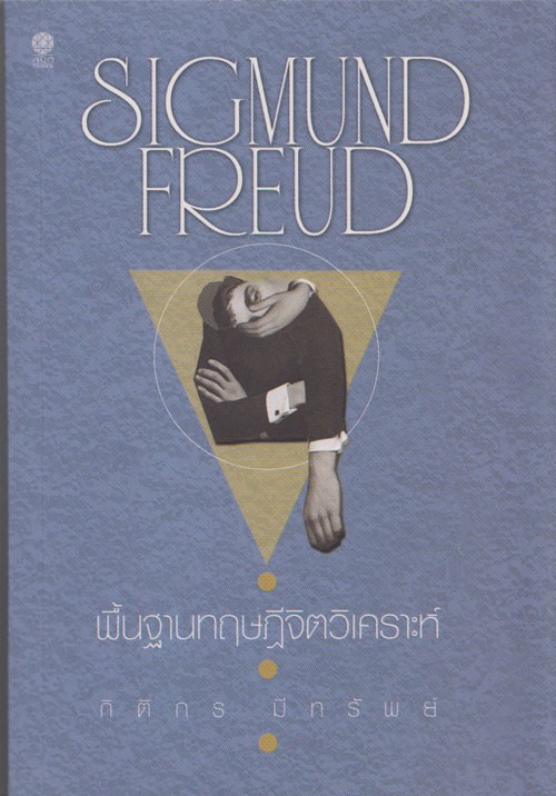 พื้นฐานทฤษฎีจิตวิเคราะห์ ซิกมันด์ ฟรอยด์