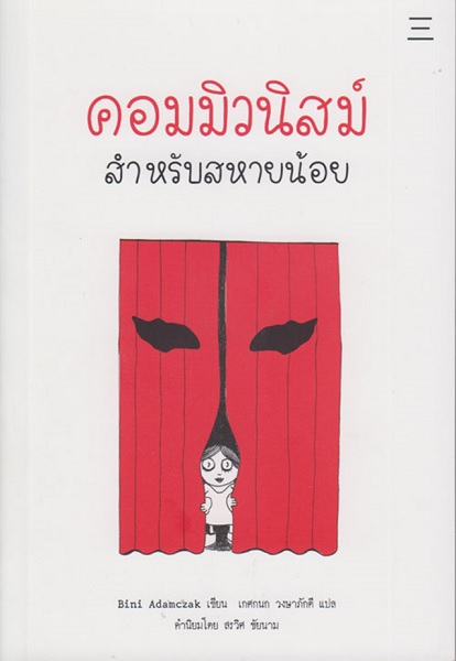 คอมมิวนิสม์ สำหรับสหายน้อย