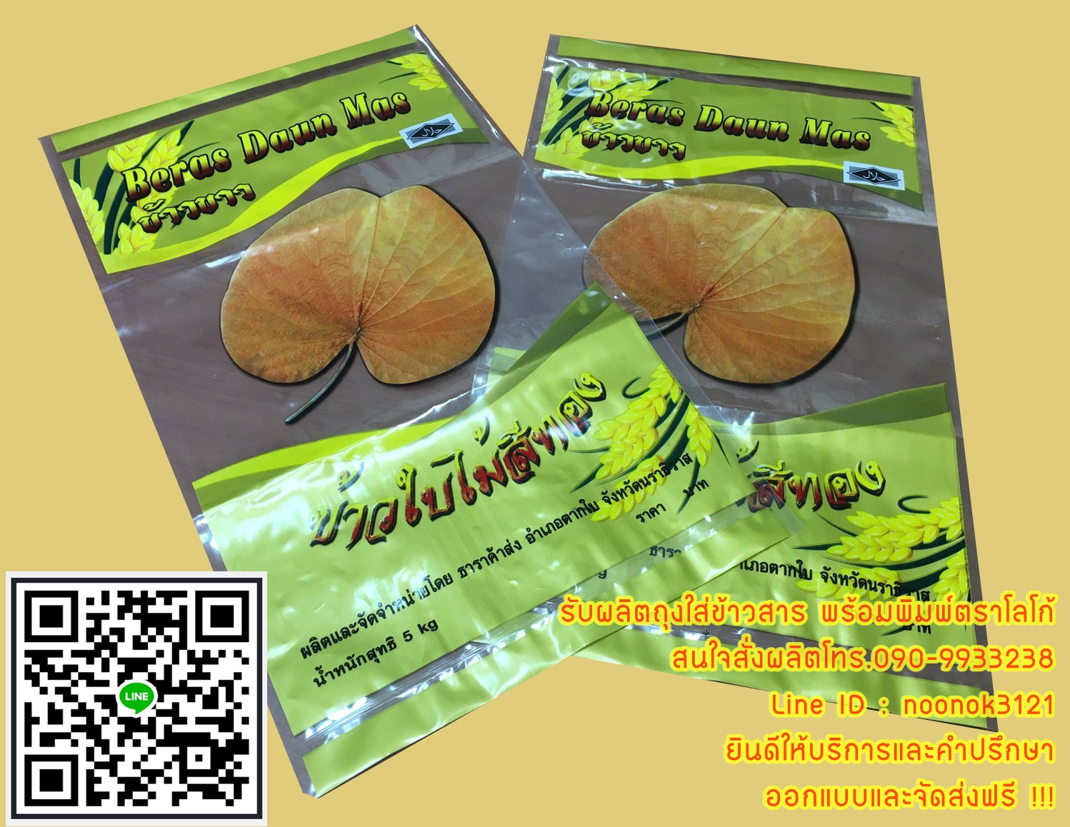 ถุงพลาสติก บรรจุข้าวสาร 1-5 กก.