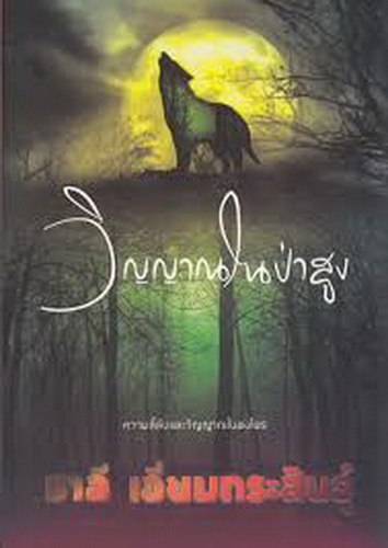 วิญญาณในป่าสูง
