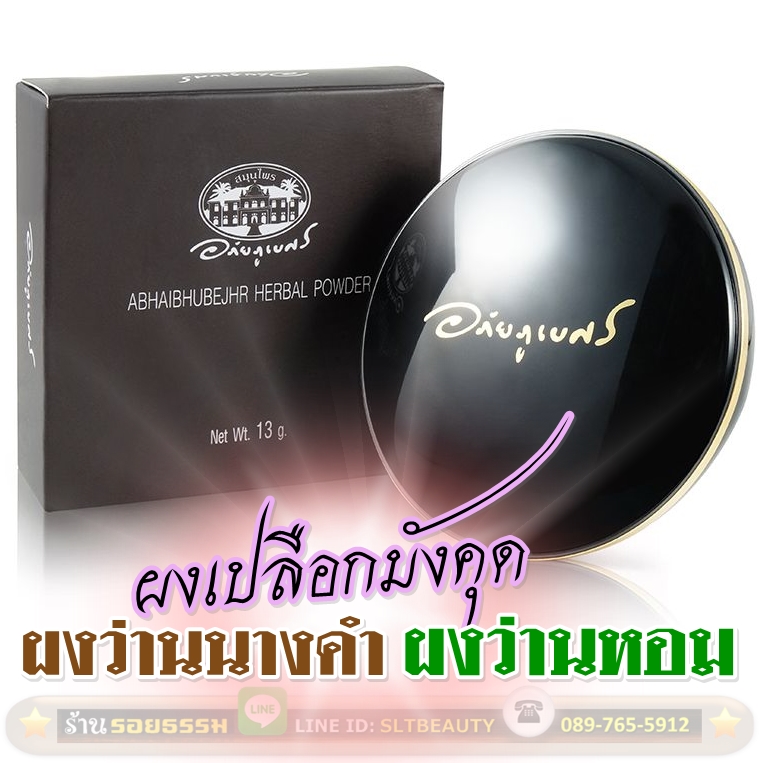 แป้งพัพฟ์ทูเวย์ แป้งว่าน ผสมครีมรองพื้น 13 กรัม (อภัยภูเบศร) ช่วยปรับสภาพผิวให้เนียนละเอียด ปกปิดริ้วรอยได้แนบเนียน ช่วยลดการอักเสบของผิวหน้าจากการสัมผัสแสงแดด ลม และมลภาวะทุกชนิด สารสกัดสมุนไพรในแป้งช่วยกรองแสงจากแดด เหมาะกับทุกสภาพผิว