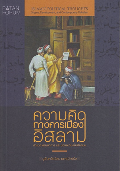 ความคิดทางการเมืองอิสลาม (มูฮัมหมัดอิลยาส หญ้าปรัง)