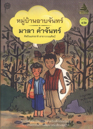หมู่บ้านอาบจันทร์