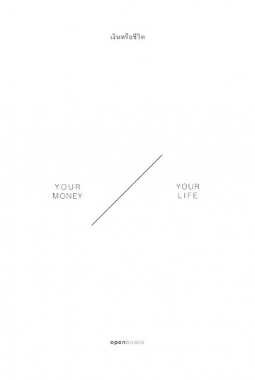เงินหรือชีวิต (Your Money or Your Life)