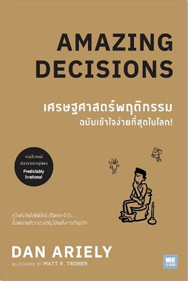 เศรษฐศาสตร์พฤติกรรมฉบับเข้าใจง่ายที่สุดในโลก (Amazing Decisions)
