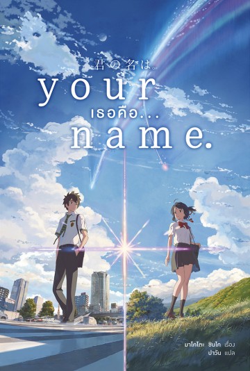 Your Name เธอคือ...