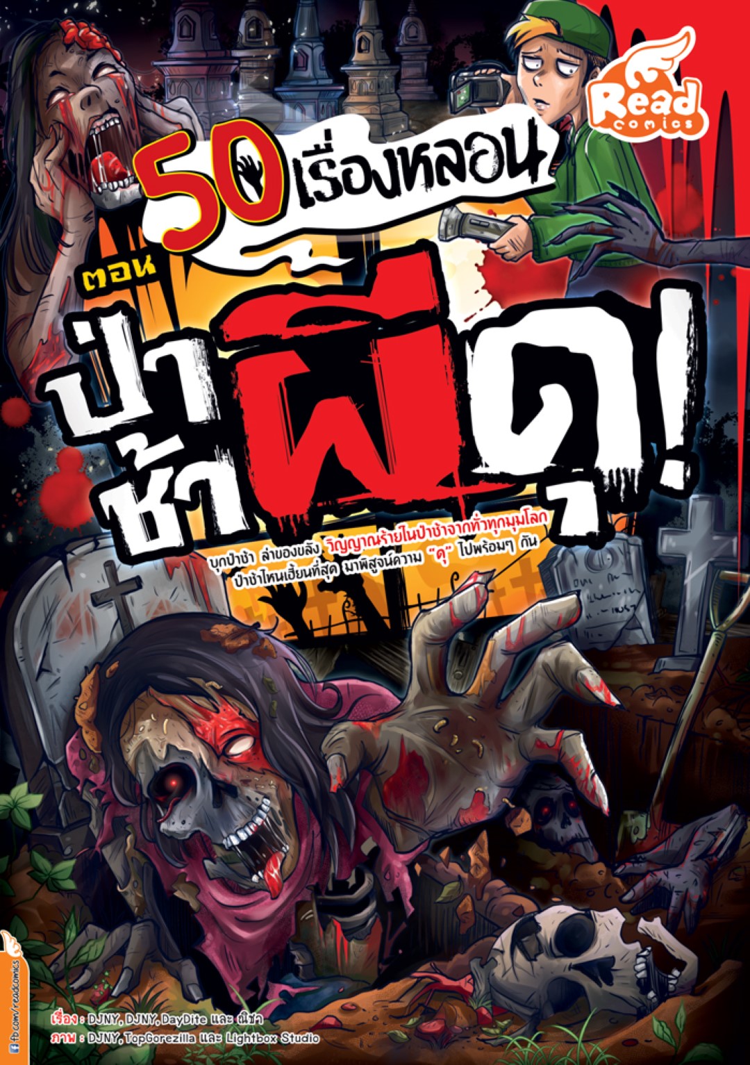 50 เรื่องหลอน ตอน ป่าช้าผีดุ !