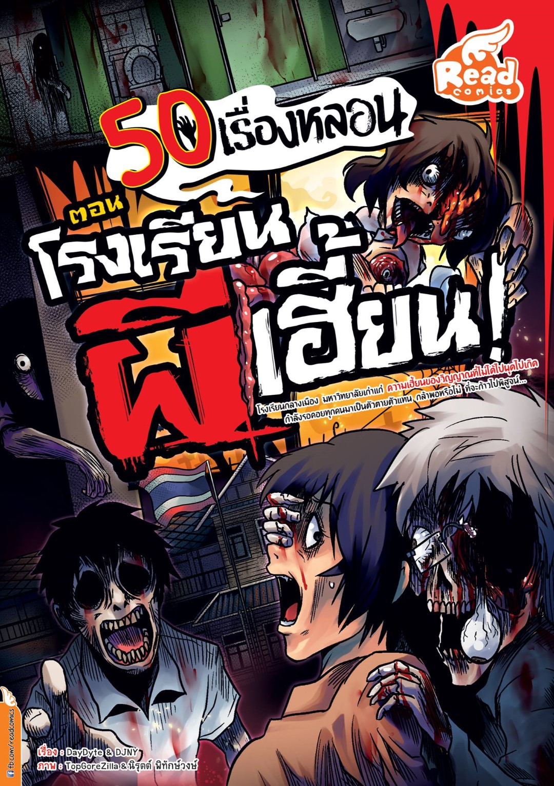 50 เรื่องหลอน ตอน โรงเรียนผีเฮี้ยน