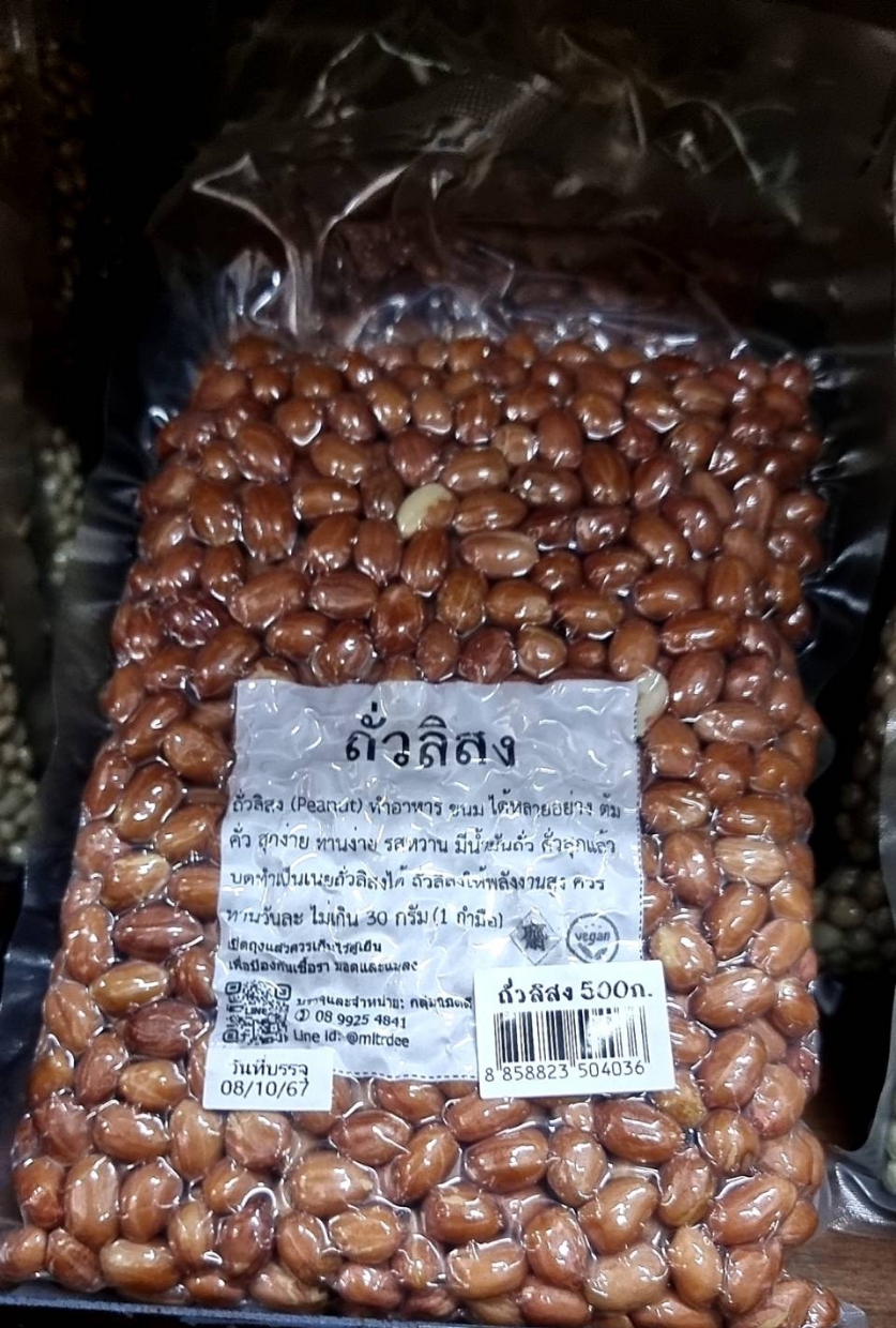 ► ถั่วลิสงดิบ (กลุ่มนิมิตรดี)อัดสูญญากาศ ขนาด 500 กรัม ☺ ถั่วลิสงดิบใหม่สะอาดผ่านการตรวจสอบสารอะฟลาท็อคซิน ทานได้อย่างสบายใจทุกเม็ดทุกคำ organic ปลูกโดยไม่ใช้ยาฆ่าแมลงและสารเคมี
