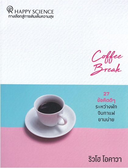 Coffee Break 27 ข้อคิดดีๆ ระหว่างพักจิบกาแฟยามบ่าย