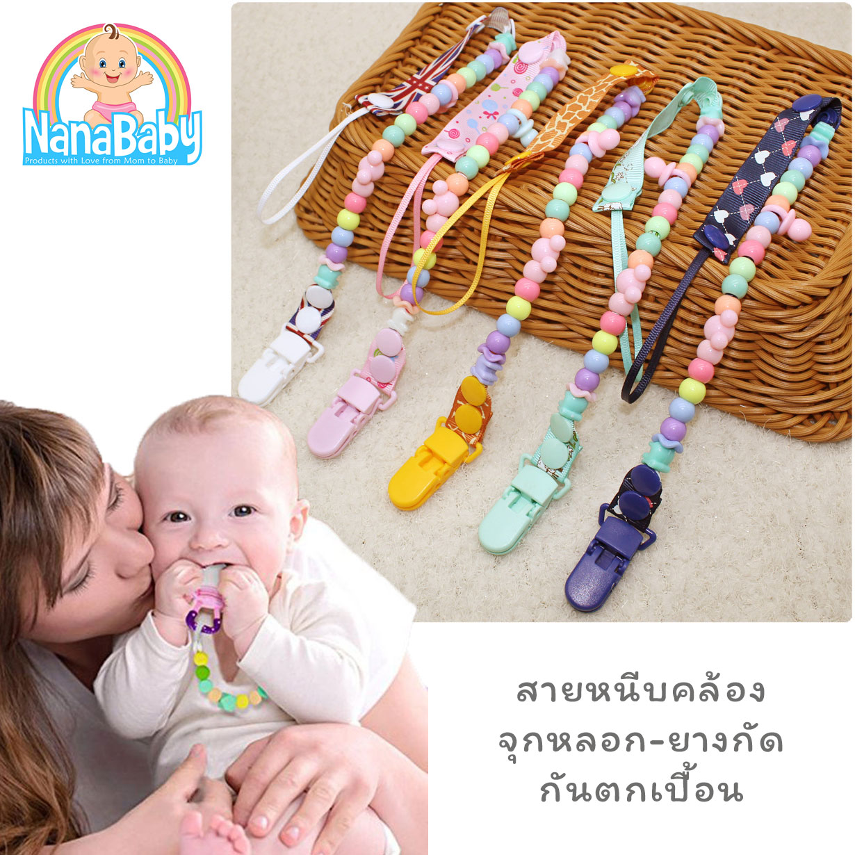 NanaBaby สายห้อยจุกหลอก สายหนีบคล้องจุกหลอก/ยางกัด ลูกปัดน่ารัก