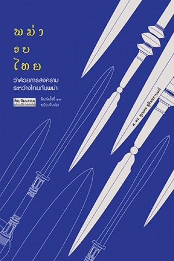 พม่ารบไทย ว่าด้วยการสงครามระหว่างไทยกับพม่า
