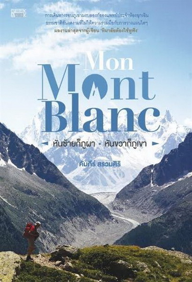Mon Mont Blanc หันซ้ายก็ภูผา หันขวาก็ภูเขา