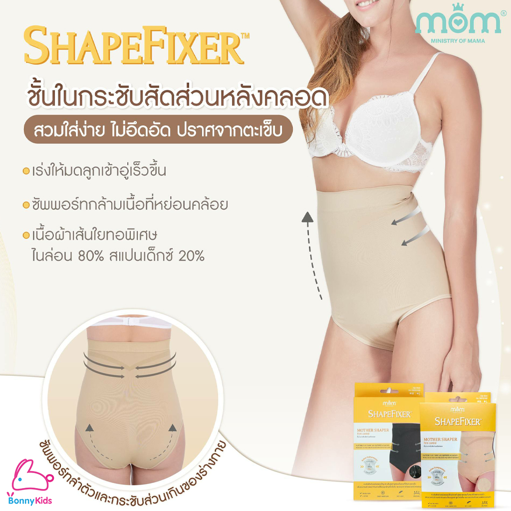Ministry of Mama ShapeFixer กางเกงชั้นในกระชับรูปร่าง เน้นกระชับสัดส่วนหลังคลอด (สีดำ/สีครีม)