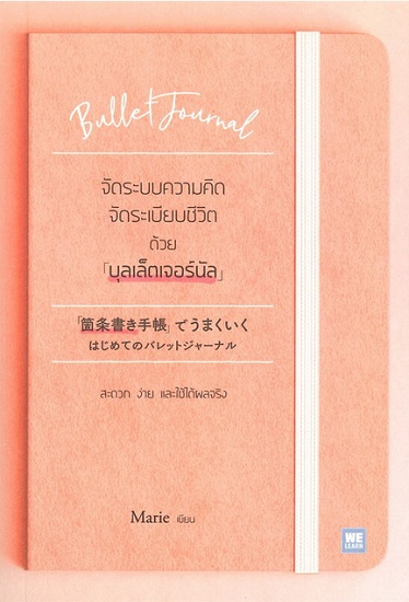 จัดระบบความคิด จัดระเบียบชีวิต ด้วยบุลเล็ตเจอร์นัล (คนโด มาริเอะ)
