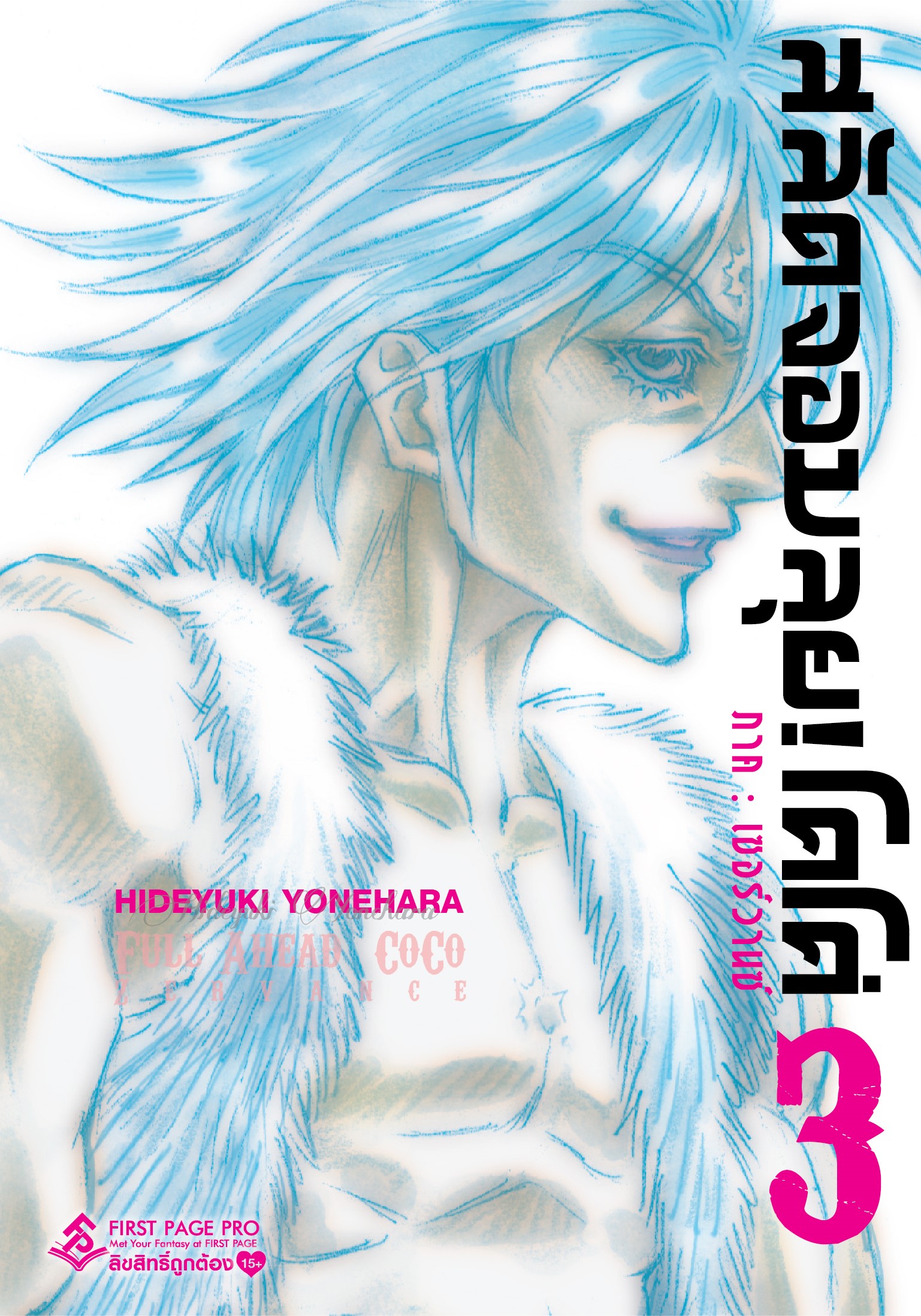 การ์ตูน สลัดจอมลุย! โคโค่ ภาคเซอร์วานซ์ เล่ม 03