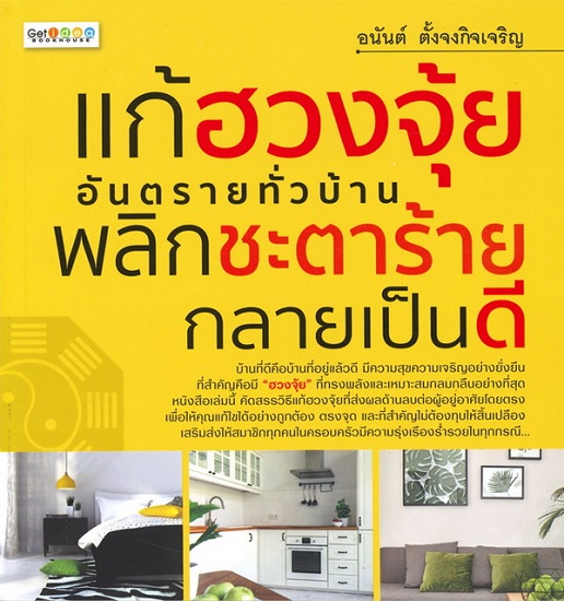 แก้ฮวงจุ้ยอันตรายทั่วบ้าน พลิกชะตาร้ายกลายเป็นดี