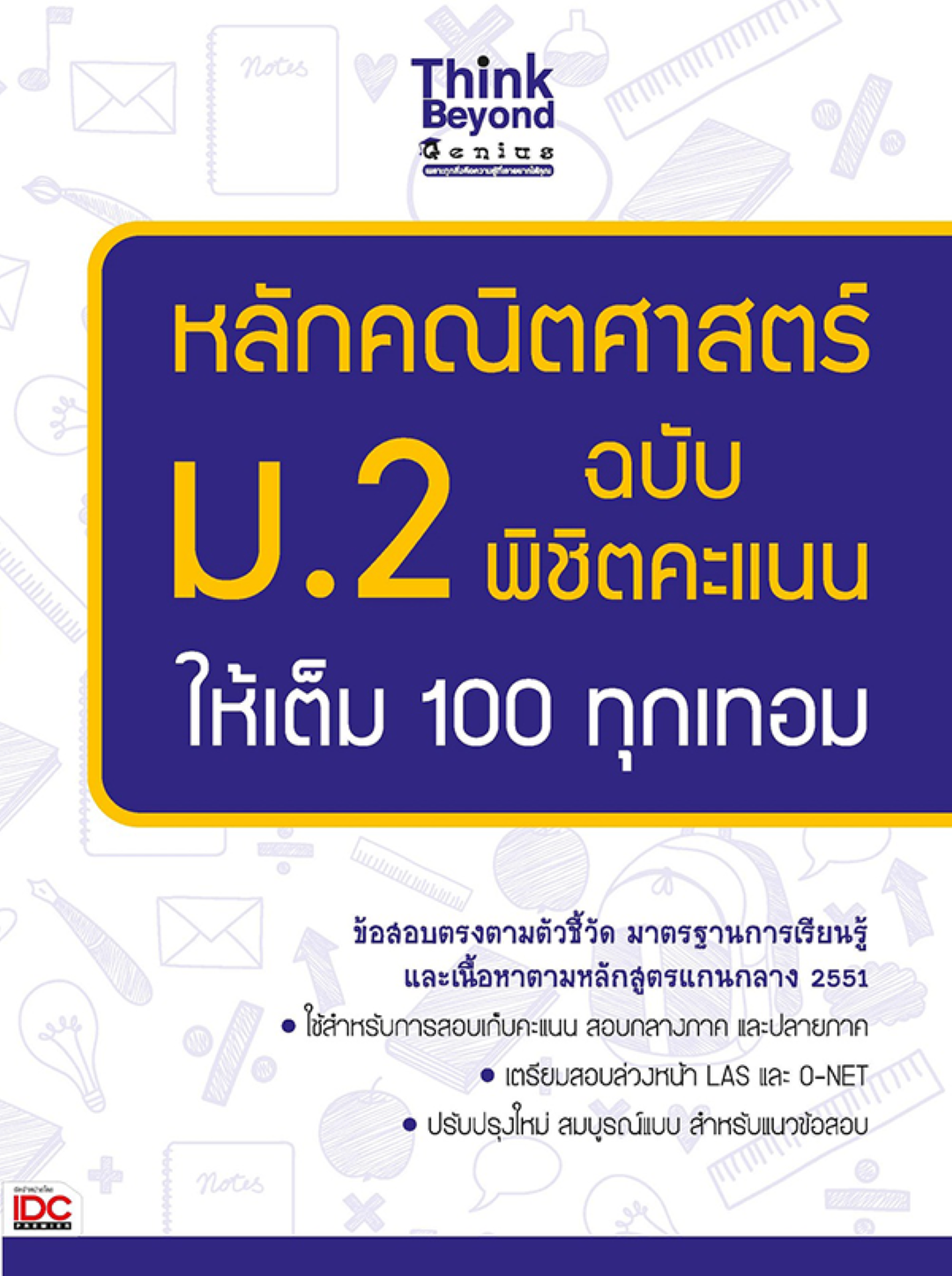 หลักคณิตศาสตร์ ม.2 ฉบับ พิชิตคะแนนให้เต็ม 100 ทุกเทอม