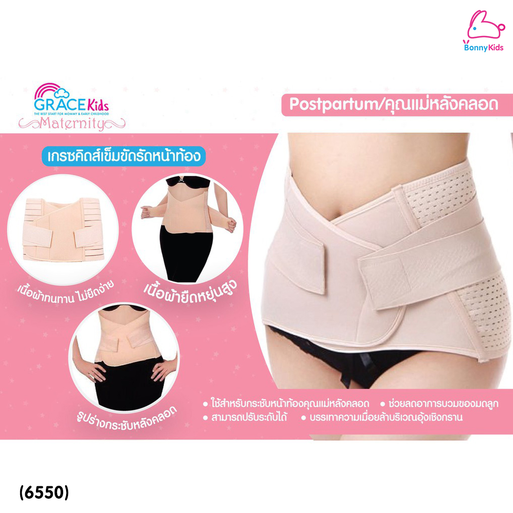 (6550) GRACE KIDS (เกรซคิดส์) เข็มขัดหลังคลอด ช่วยกระชับหน้าท้อง บรรเทาความเมื่อยล้า พยุงหน้าท้อง (3 ไซส์)