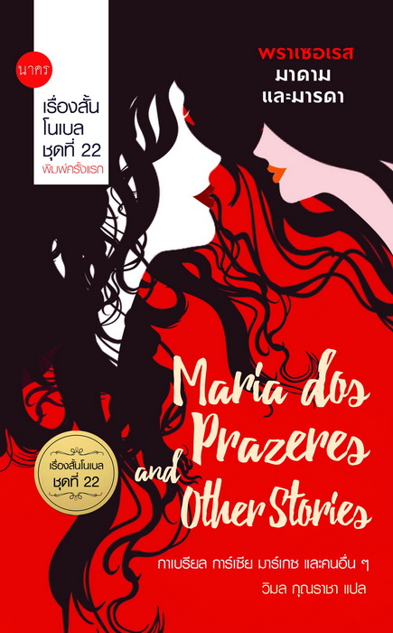 พราเซอเรส มาดาม และมารดา (เรื่องสั้นโนเบล #22)