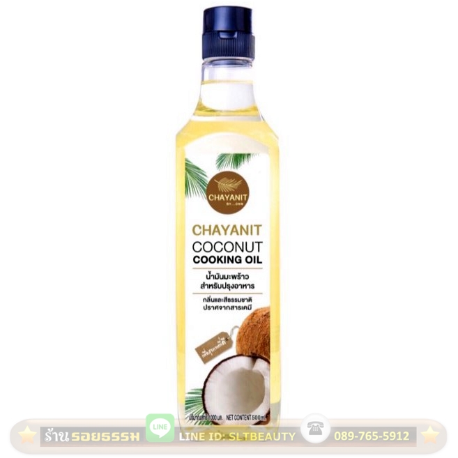 น้ำมันมะพร้าวปรุงอาหาร ชญานิศวร์ Cooking Oil 500 มล (CHAYANIT) จากธรรมชาติ 100% ไม่แต่งกลิ่น แต่งสี ปราศจากสารปรุงแต่งทุกชนิด ปลอดสารเคมีในทุกขั้นตอนของการผลิต สินค้าเน้นปลอดภัย ไม่ให้มีสารที่เป็นอันตรายต่อผู้บริโภค